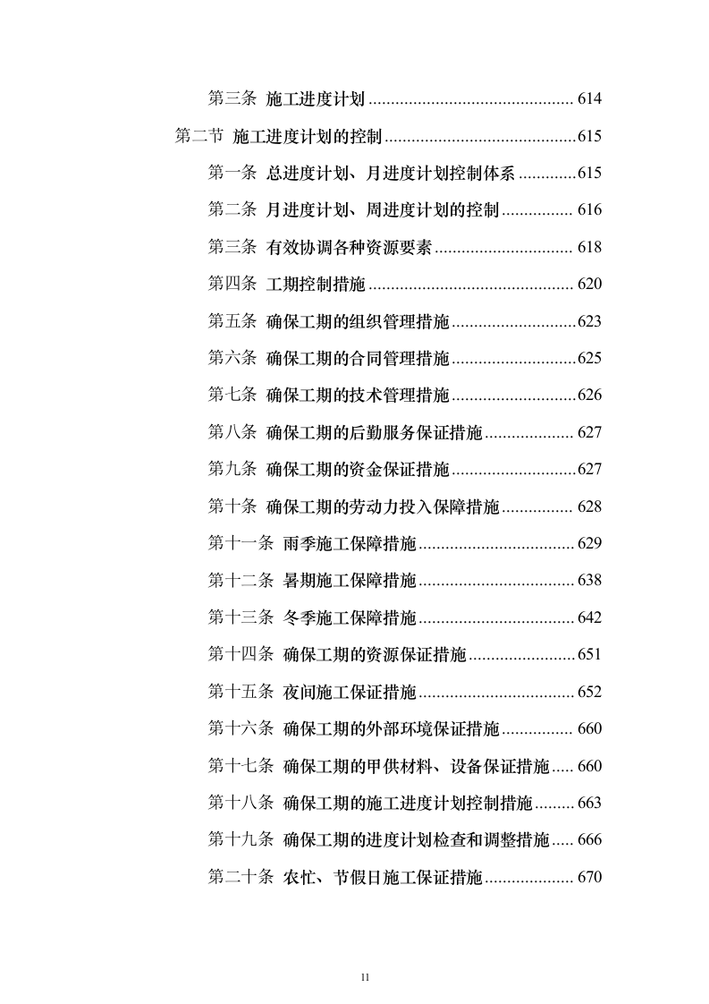 新建公共教学楼投标施工方案822页（2024年修订版）.docx 第11页