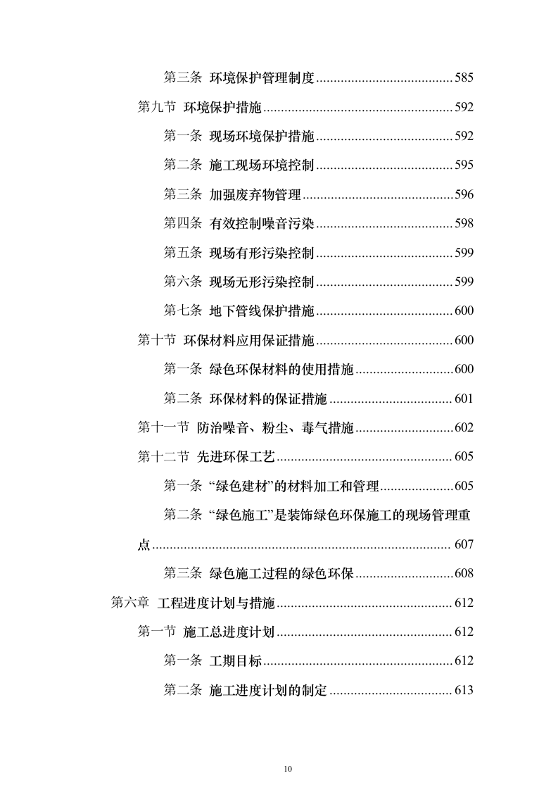 新建公共教学楼投标施工方案822页（2024年修订版）.docx 第10页
