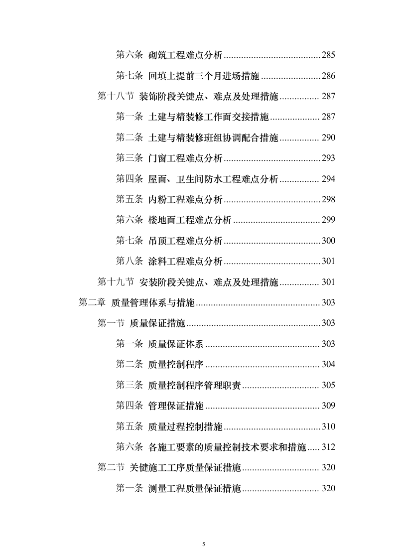 新建公共教学楼投标施工方案822页（2024年修订版）.docx 第5页