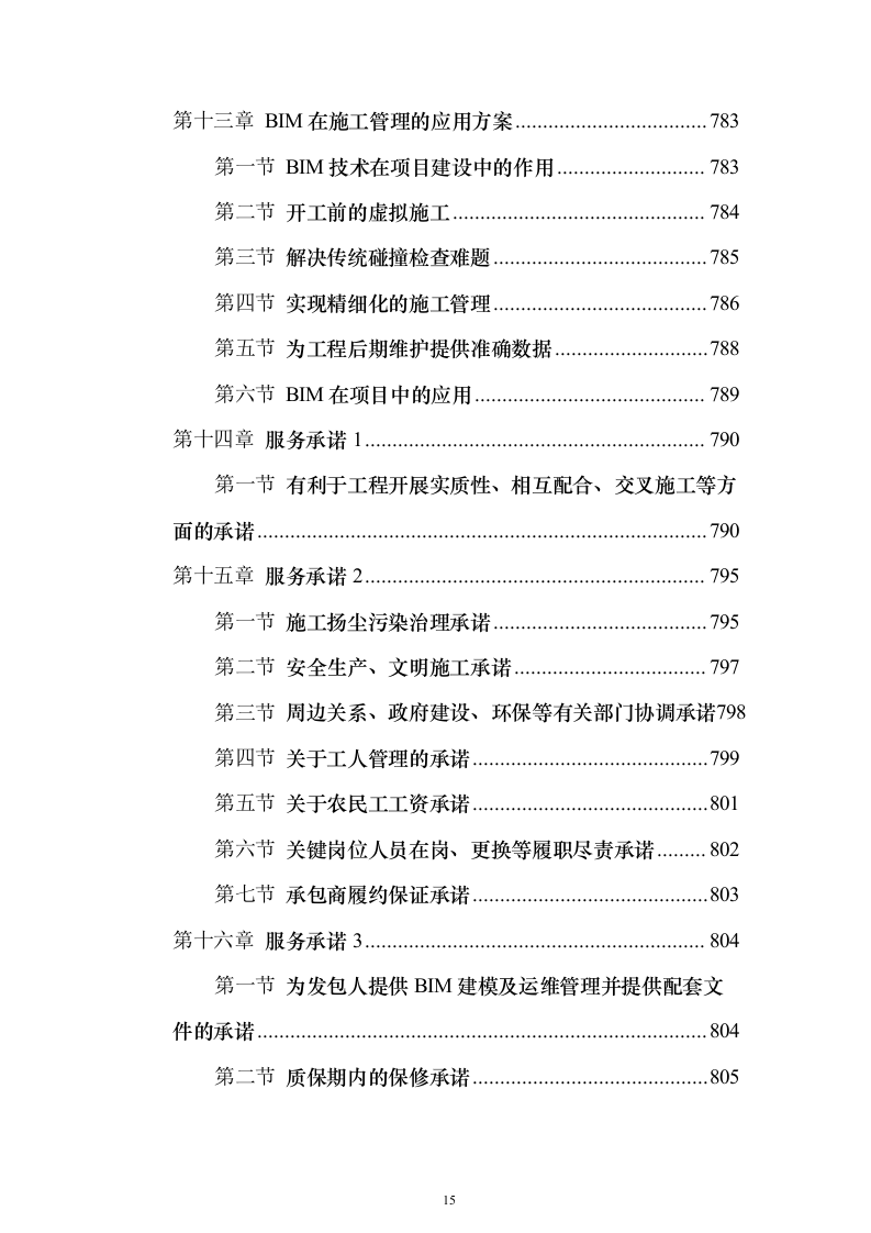新建公共教学楼投标施工方案822页（2024年修订版）.docx 第15页