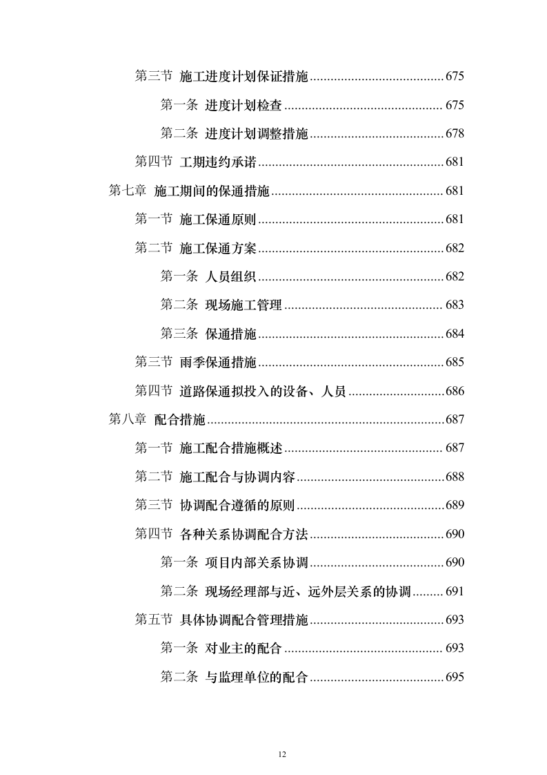 新建公共教学楼投标施工方案822页（2024年修订版）.docx 第12页