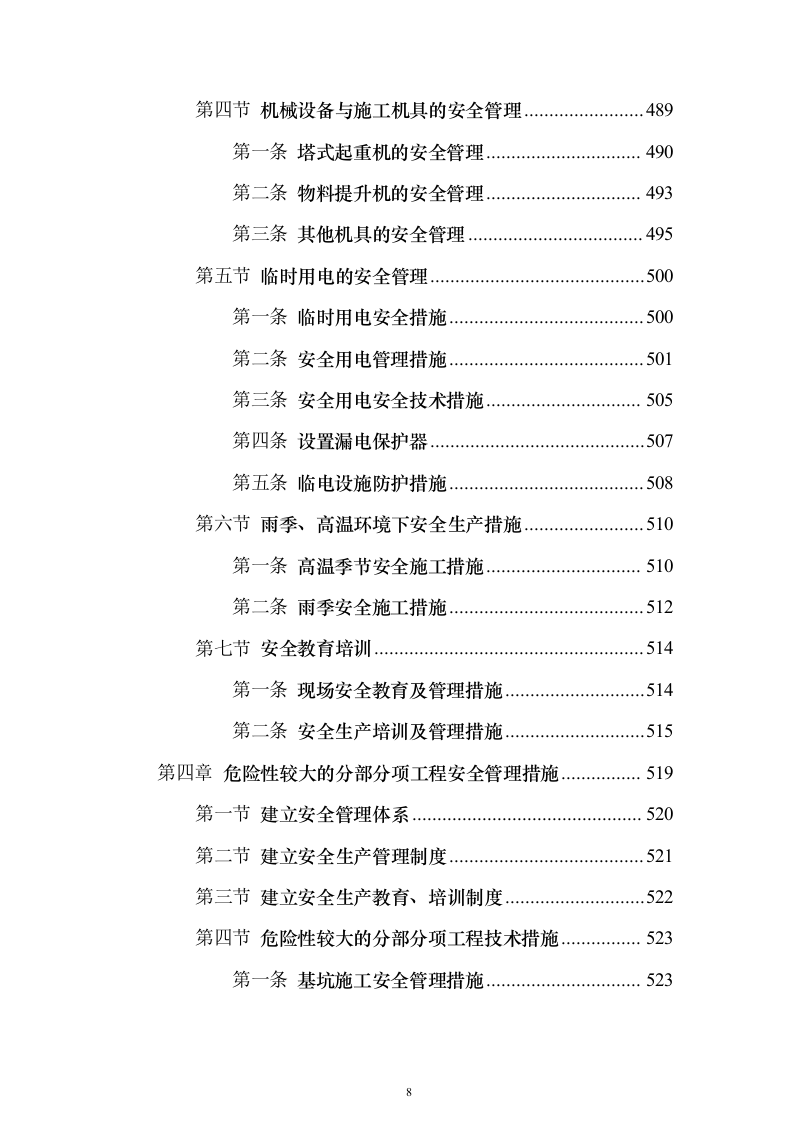新建公共教学楼投标施工方案822页（2024年修订版）.docx 第8页