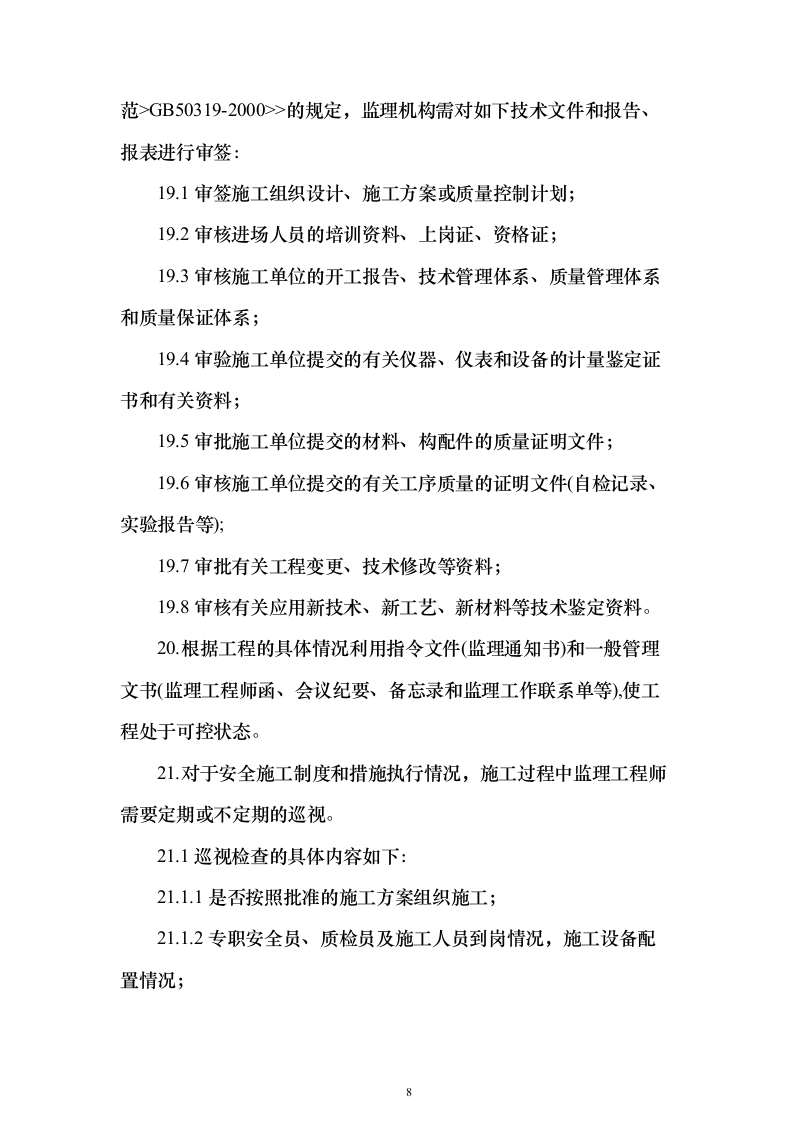 本科院校建设工程监理项目技术标695页（2024年修订版）.docx 第8页