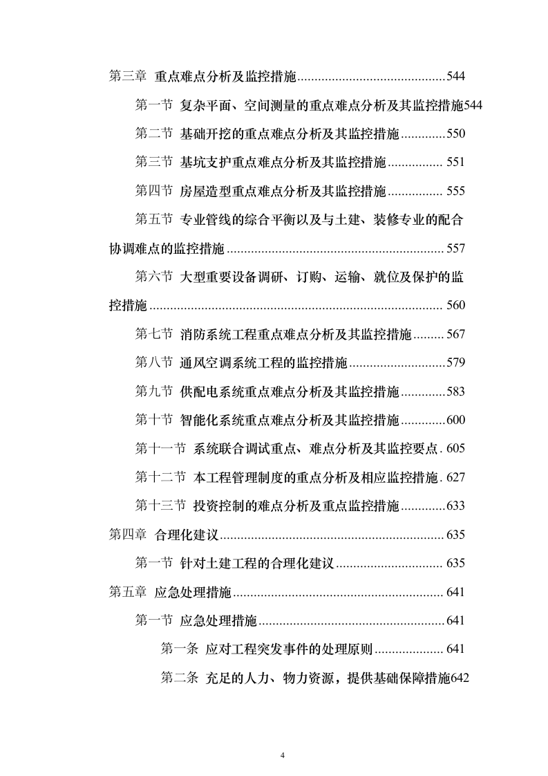 本科院校建设工程监理项目技术标695页（2024年修订版）.docx 第4页