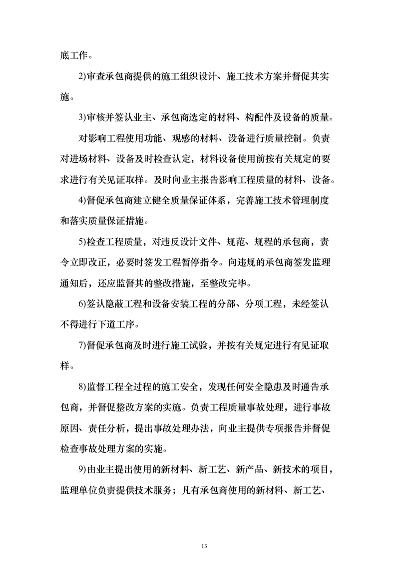 本科院校建设工程监理项目技术标695页（2024年修订版）.docx 第13页