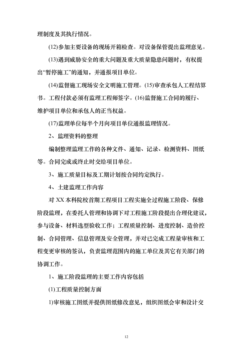 本科院校建设工程监理项目技术标695页（2024年修订版）.docx 第12页