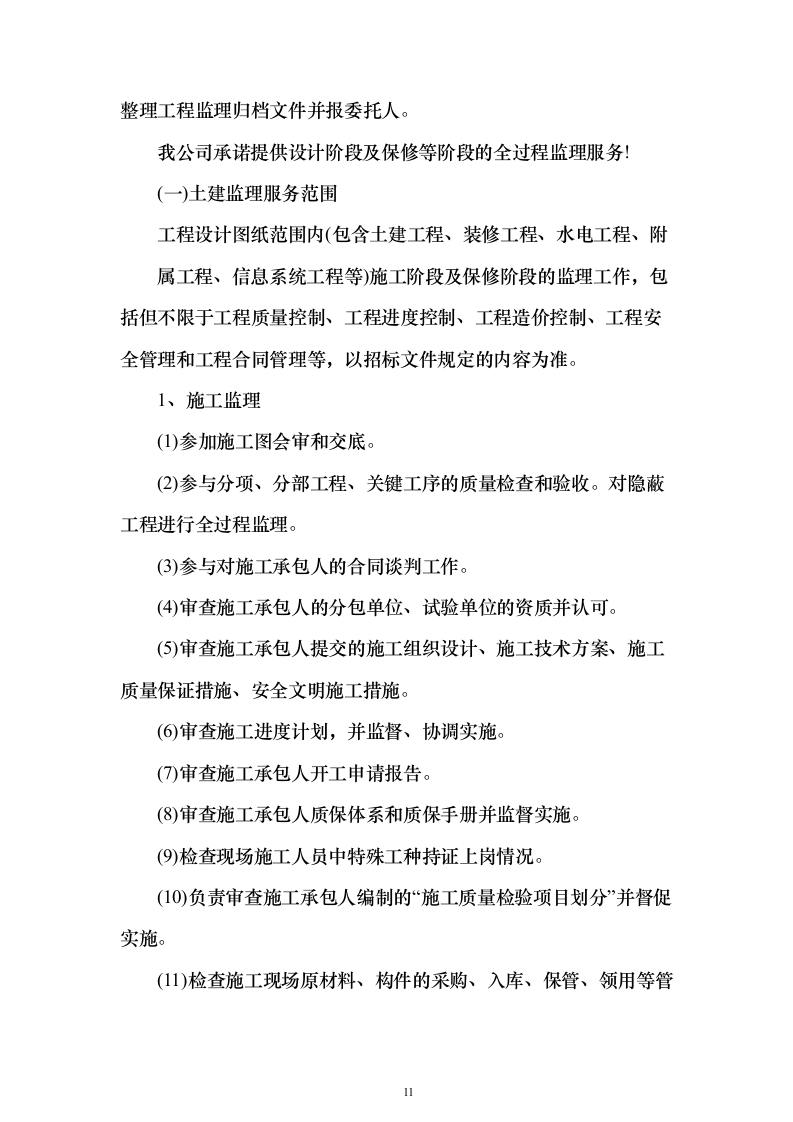 本科院校建设工程监理项目技术标695页（2024年修订版）.docx 第11页