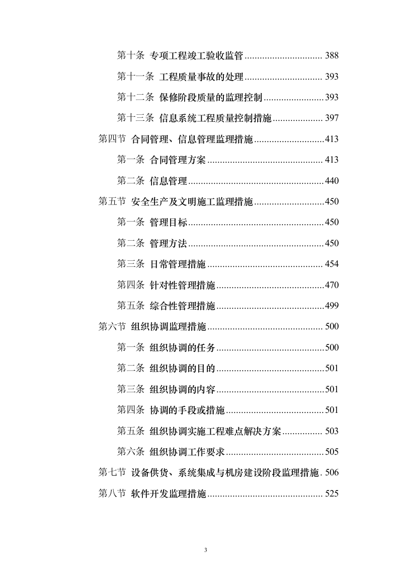 本科院校建设工程监理项目技术标695页（2024年修订版）.docx 第3页