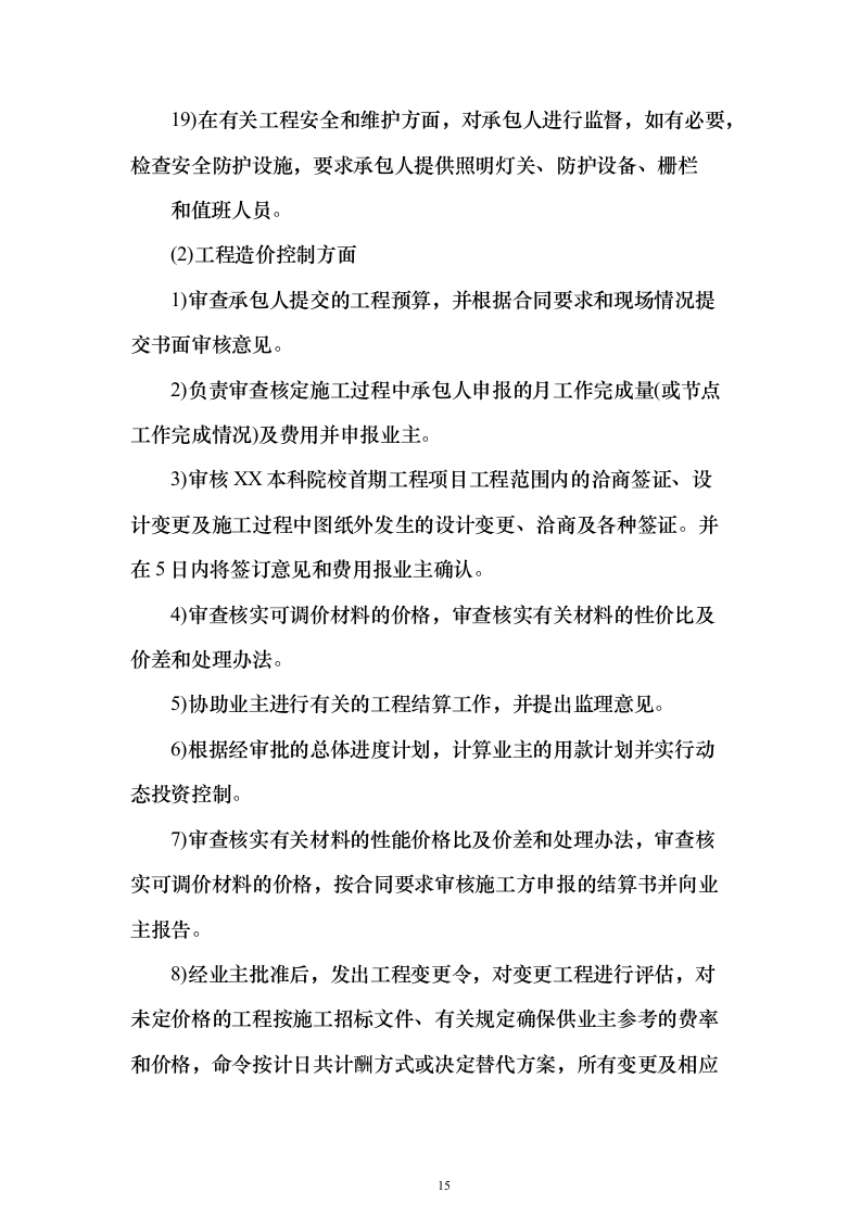 本科院校建设工程监理项目技术标695页（2024年修订版）.docx 第15页