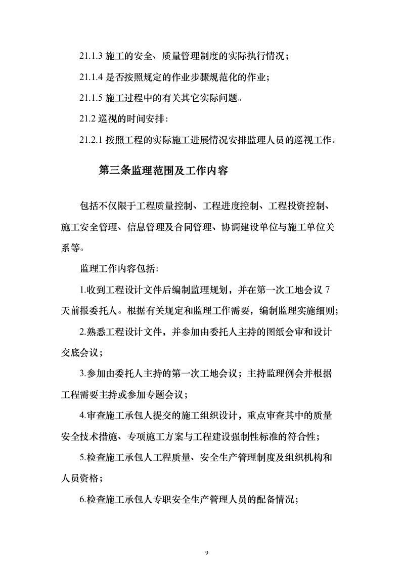 本科院校建设工程监理项目技术标695页（2024年修订版）.docx 第9页