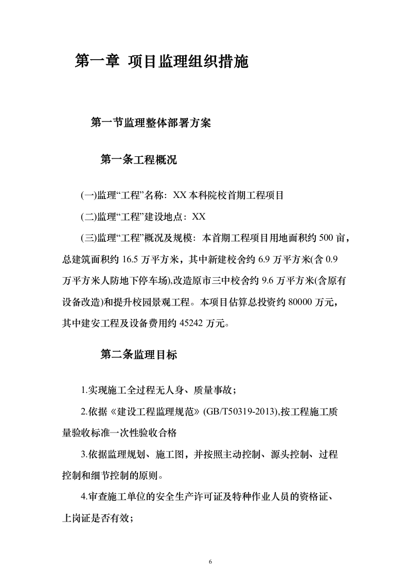 本科院校建设工程监理项目技术标695页（2024年修订版）.docx 第6页