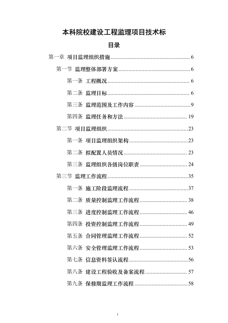 本科院校建设工程监理项目技术标695页（2024年修订版）.docx 第1页