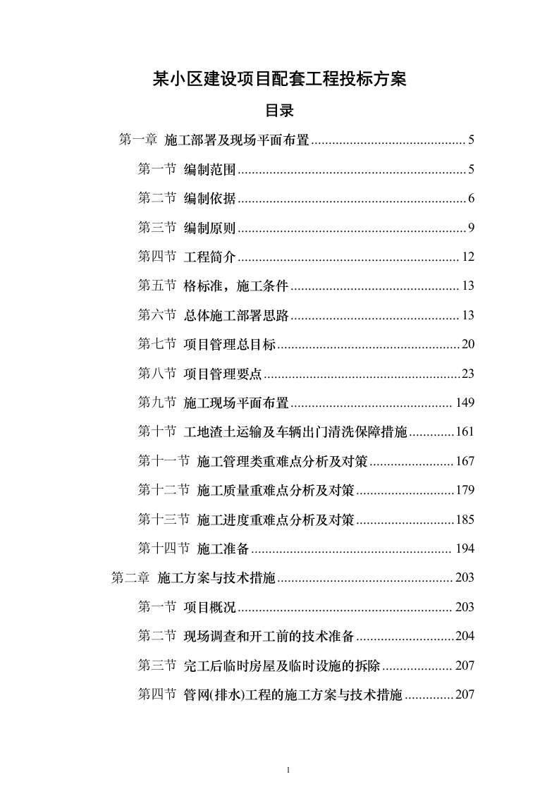 某小区建设项目配套工程投标方案956页（2024年修订版）.docx 第1页