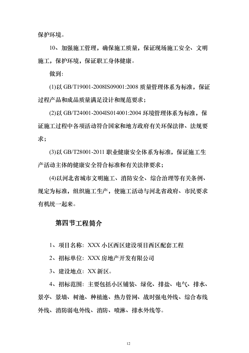 某小区建设项目配套工程投标方案956页（2024年修订版）.docx 第12页
