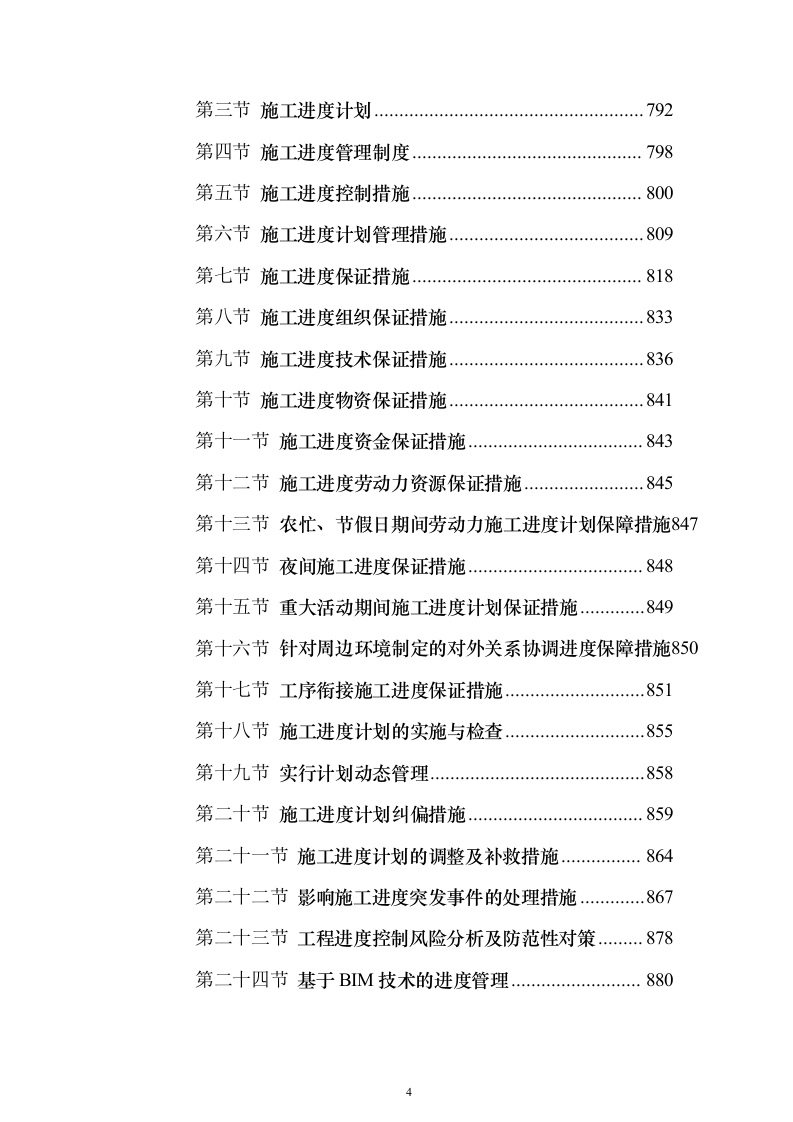 某小区建设项目配套工程投标方案956页（2024年修订版）.docx 第4页