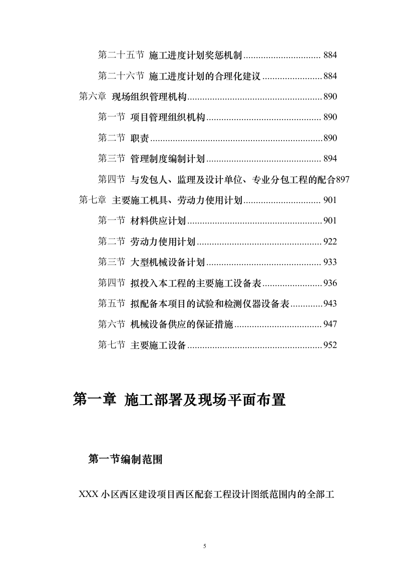 某小区建设项目配套工程投标方案956页（2024年修订版）.docx 第5页