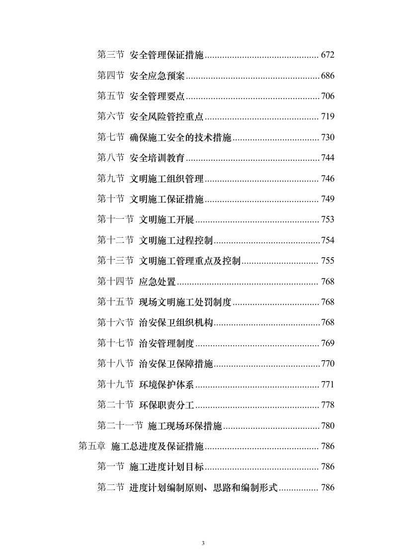 某小区建设项目配套工程投标方案956页（2024年修订版）.docx 第3页