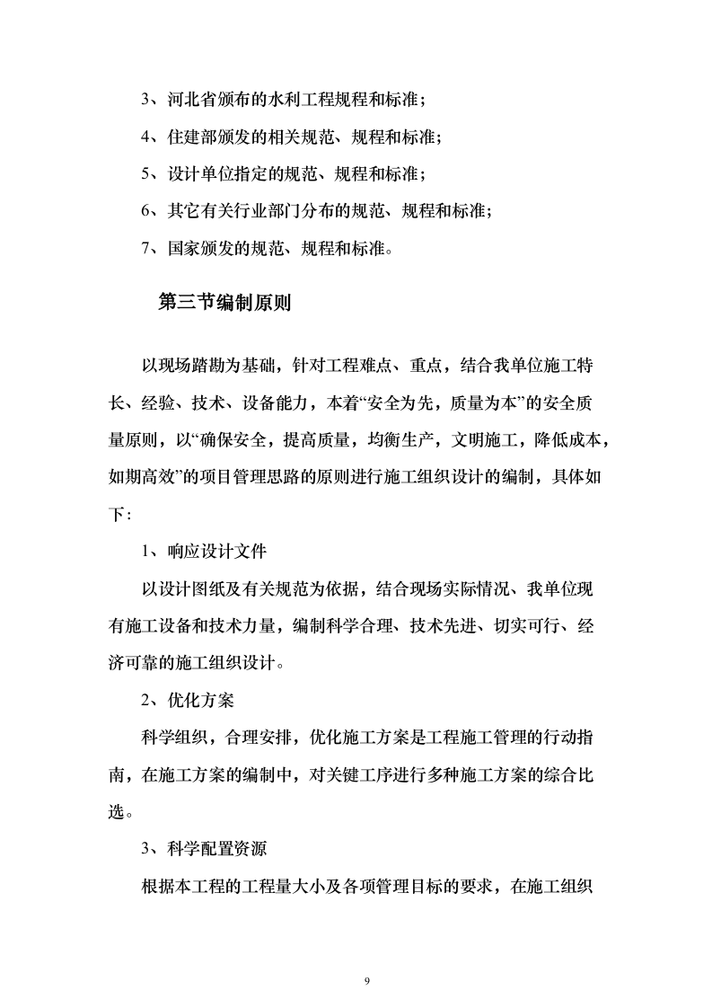 某小区建设项目配套工程投标方案956页（2024年修订版）.docx 第9页