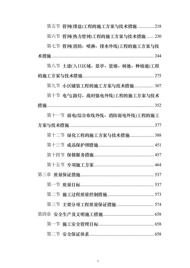 某小区建设项目配套工程投标方案956页（2024年修订版）.docx 第2页