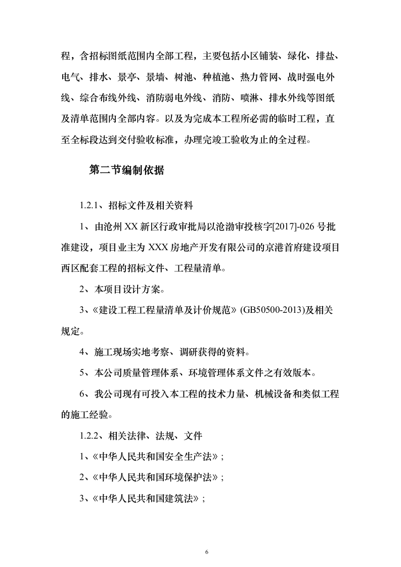 某小区建设项目配套工程投标方案956页（2024年修订版）.docx 第6页