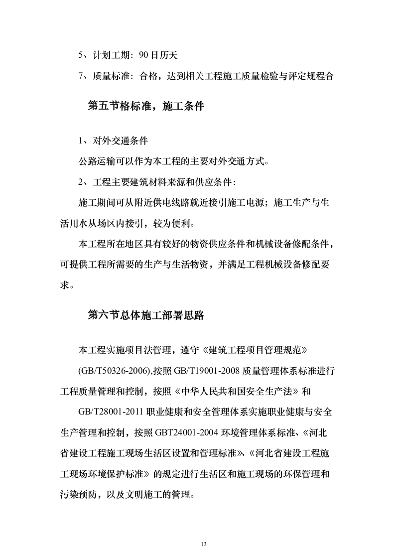某小区建设项目配套工程投标方案956页（2024年修订版）.docx 第13页