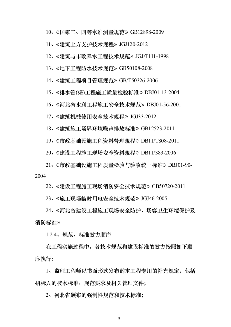 某小区建设项目配套工程投标方案956页（2024年修订版）.docx 第8页