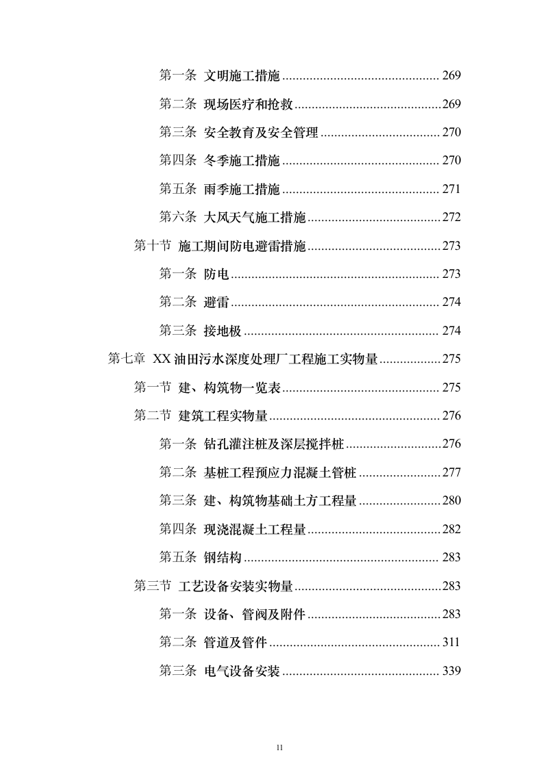污水深度处理厂工程_投标方案（技术标536页）（2024年修订版）.docx 第11页