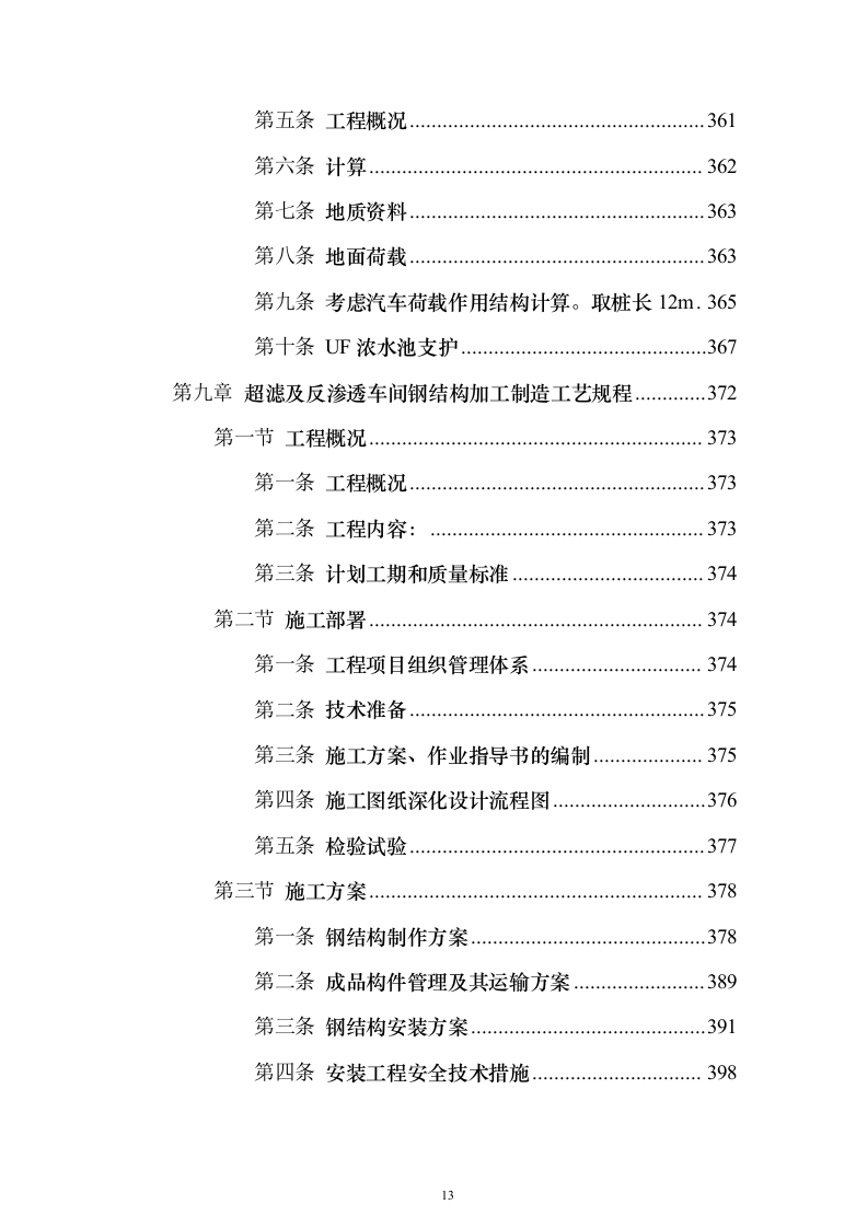 污水深度处理厂工程_投标方案（技术标536页）（2024年修订版）.docx 第13页