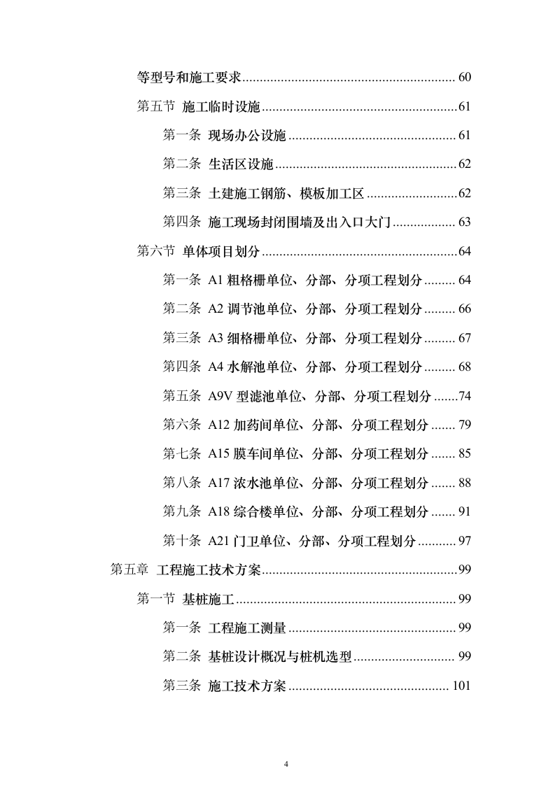 污水深度处理厂工程_投标方案（技术标536页）（2024年修订版）.docx 第4页
