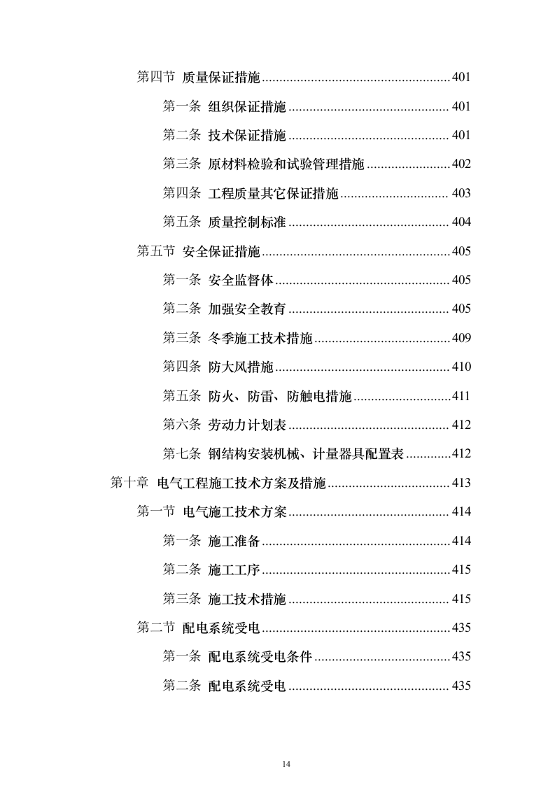 污水深度处理厂工程_投标方案（技术标536页）（2024年修订版）.docx 第14页