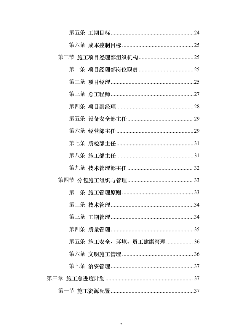 污水深度处理厂工程_投标方案（技术标536页）（2024年修订版）.docx 第2页