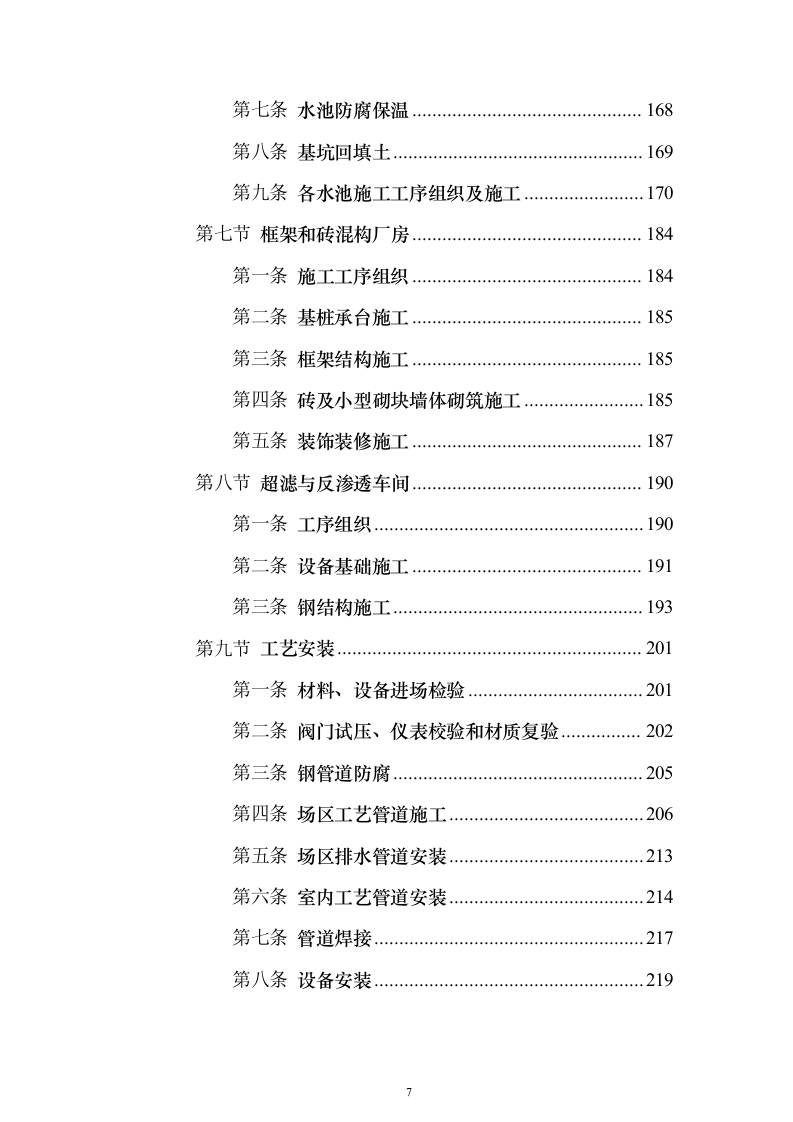 污水深度处理厂工程_投标方案（技术标536页）（2024年修订版）.docx 第7页