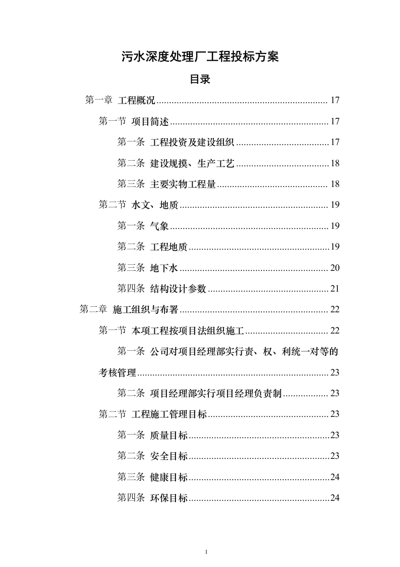 污水深度处理厂工程_投标方案（技术标536页）（2024年修订版）.docx 第1页