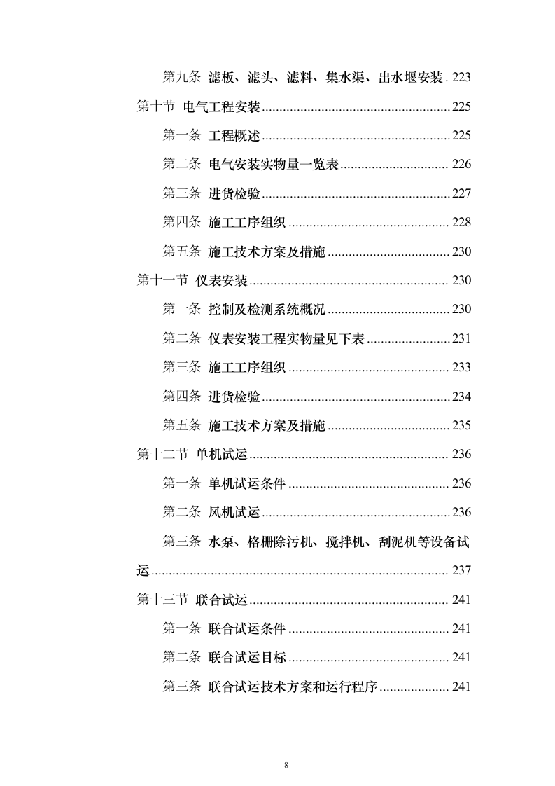 污水深度处理厂工程_投标方案（技术标536页）（2024年修订版）.docx 第8页