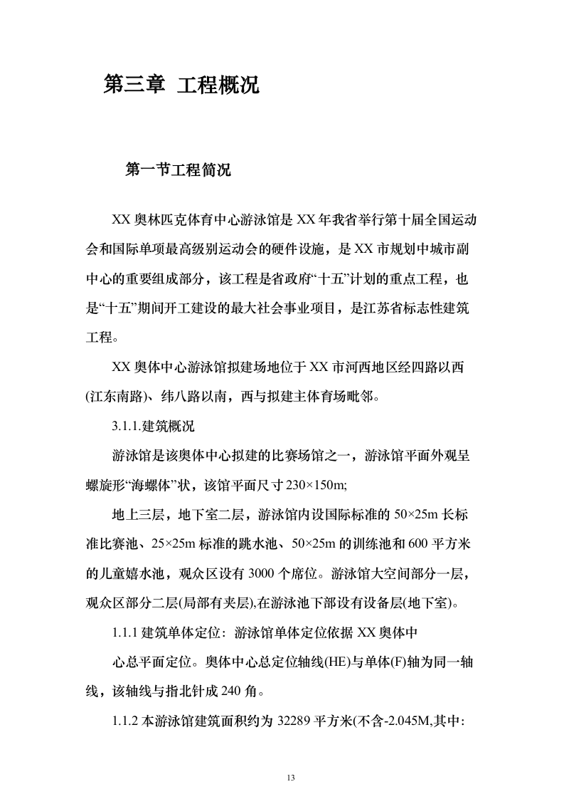 游泳馆土建及水电安装工程_投标方案（技术标413页）（2024年修订版）.docx 第13页