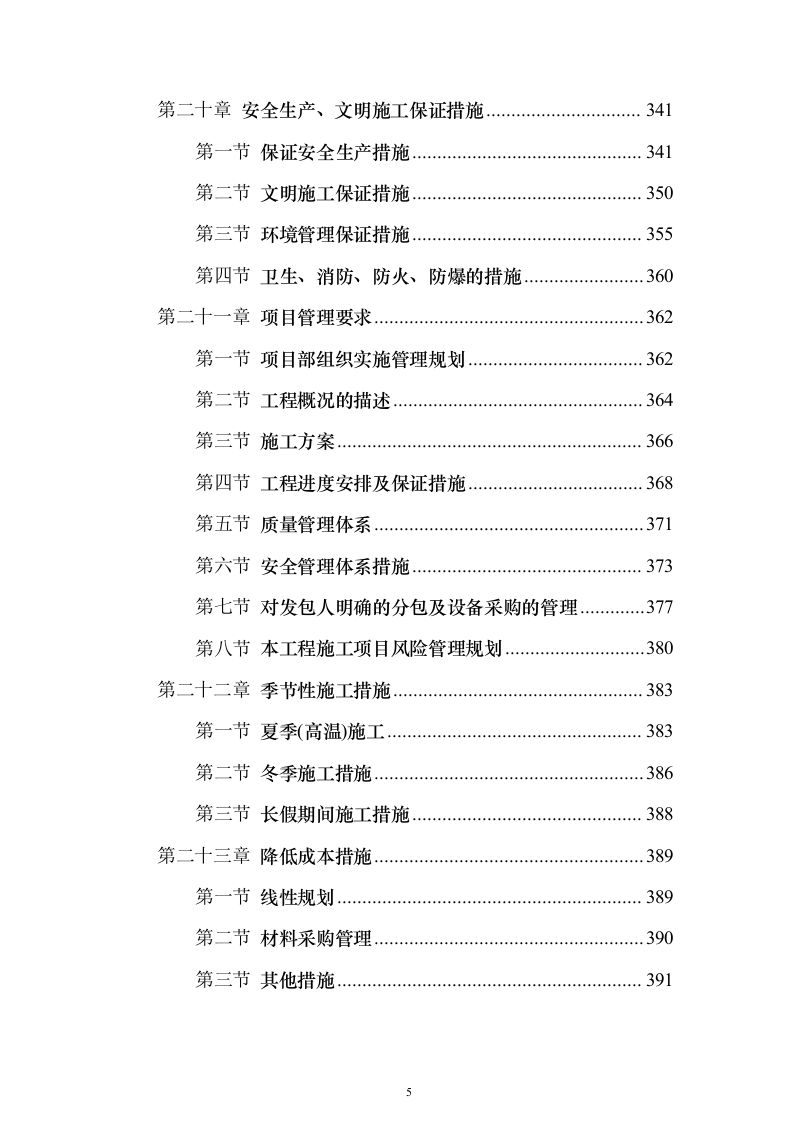 游泳馆土建及水电安装工程_投标方案（技术标413页）（2024年修订版）.docx 第5页