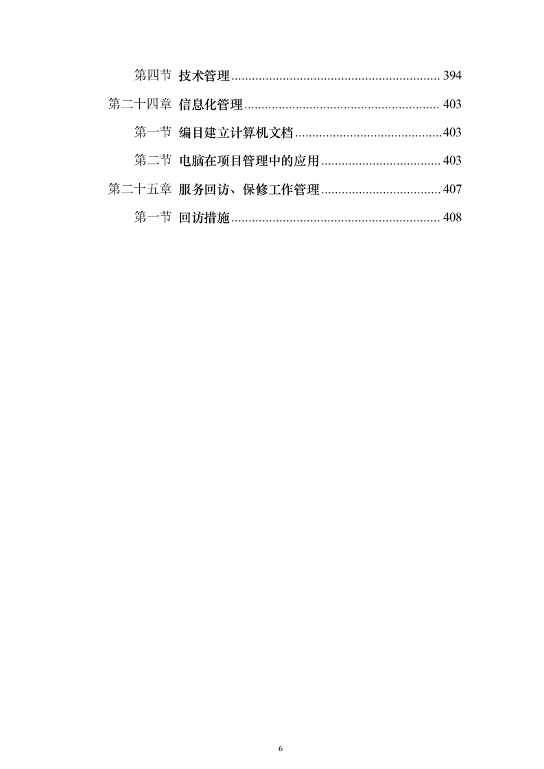 游泳馆土建及水电安装工程_投标方案（技术标413页）（2024年修订版）.docx 第6页