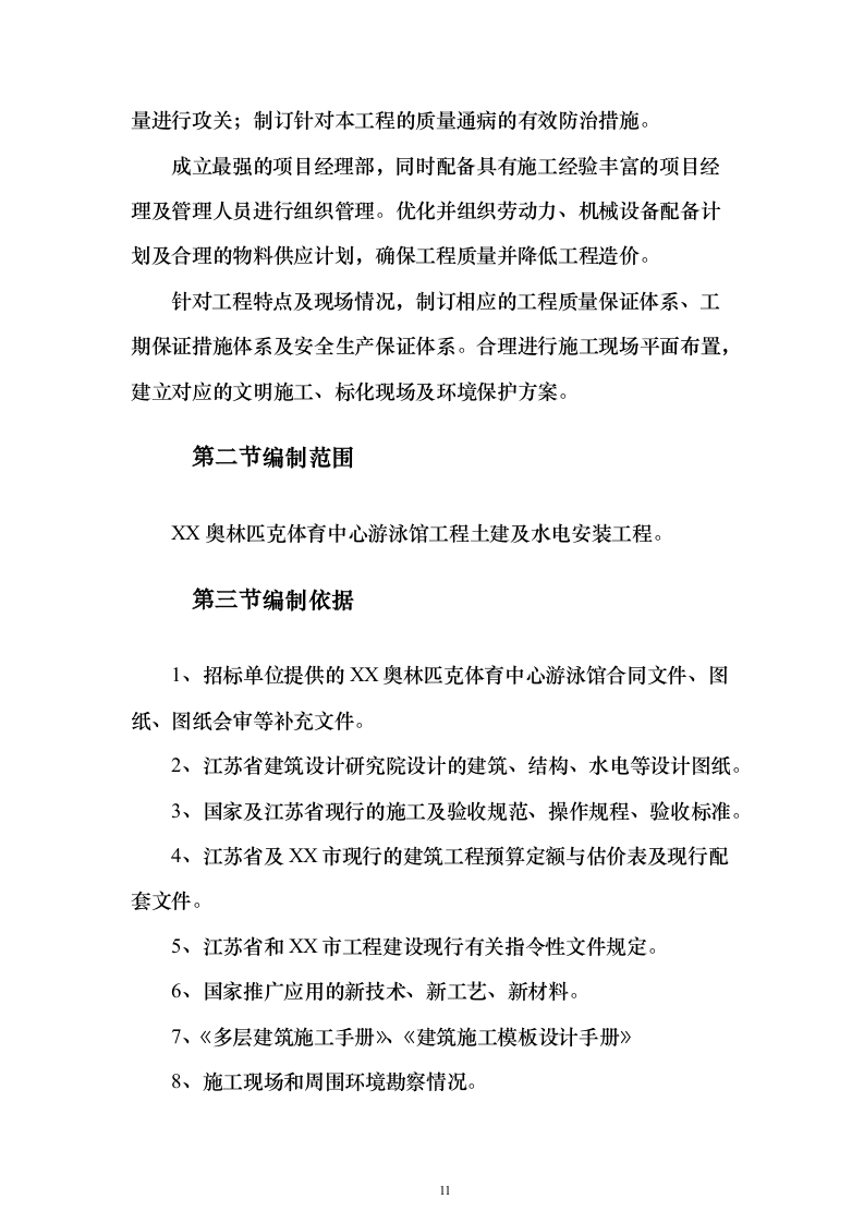 游泳馆土建及水电安装工程_投标方案（技术标413页）（2024年修订版）.docx 第11页