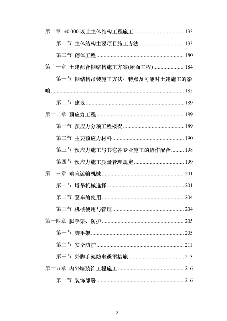 游泳馆土建及水电安装工程_投标方案（技术标413页）（2024年修订版）.docx 第3页