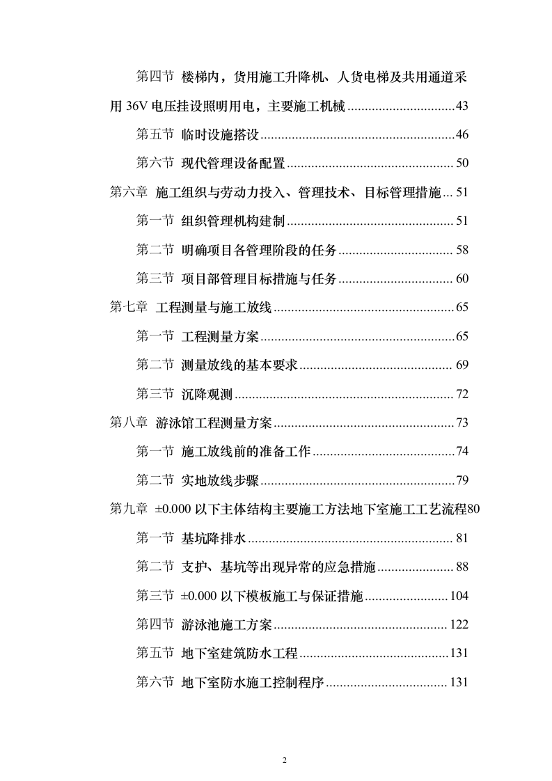 游泳馆土建及水电安装工程_投标方案（技术标413页）（2024年修订版）.docx 第2页