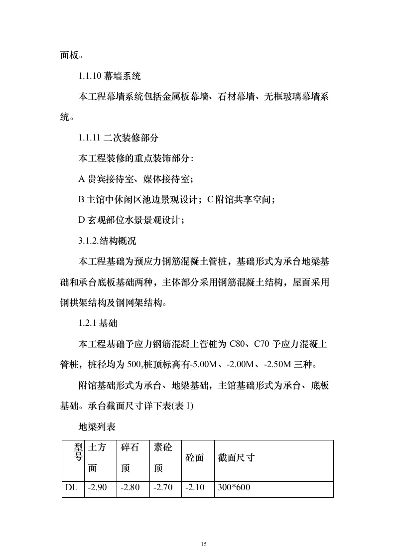 游泳馆土建及水电安装工程_投标方案（技术标413页）（2024年修订版）.docx 第15页