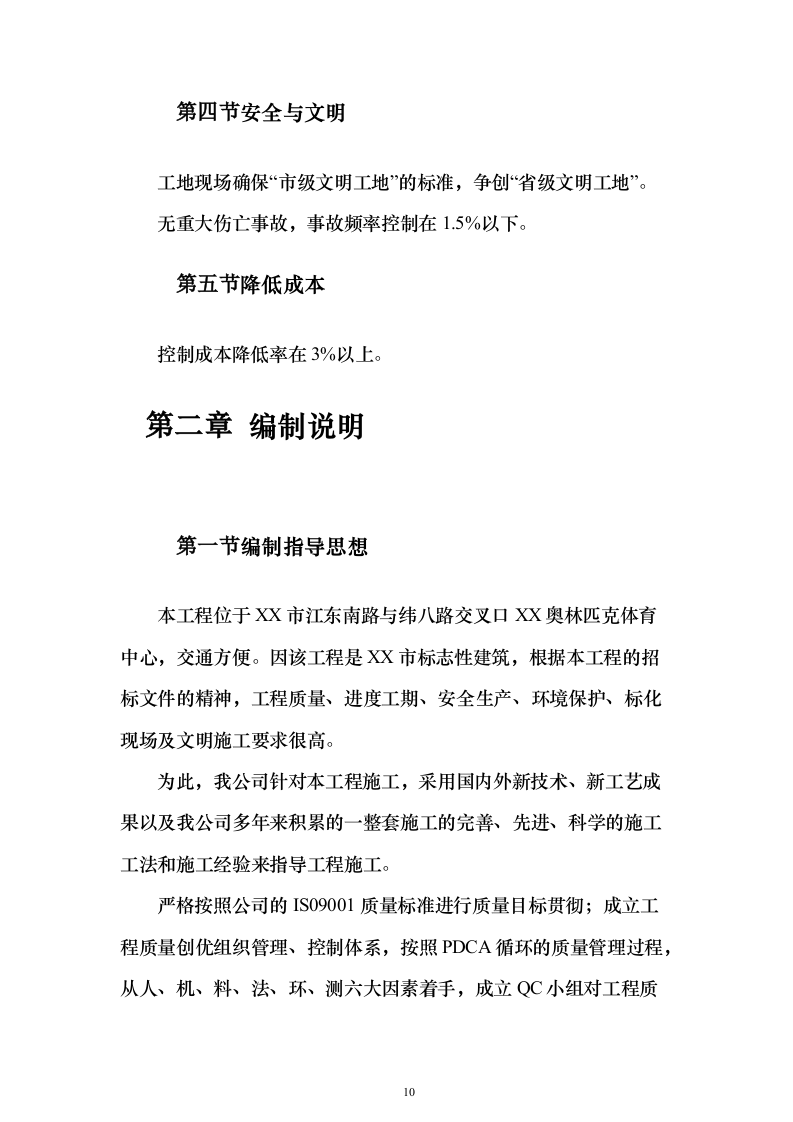 游泳馆土建及水电安装工程_投标方案（技术标413页）（2024年修订版）.docx 第10页