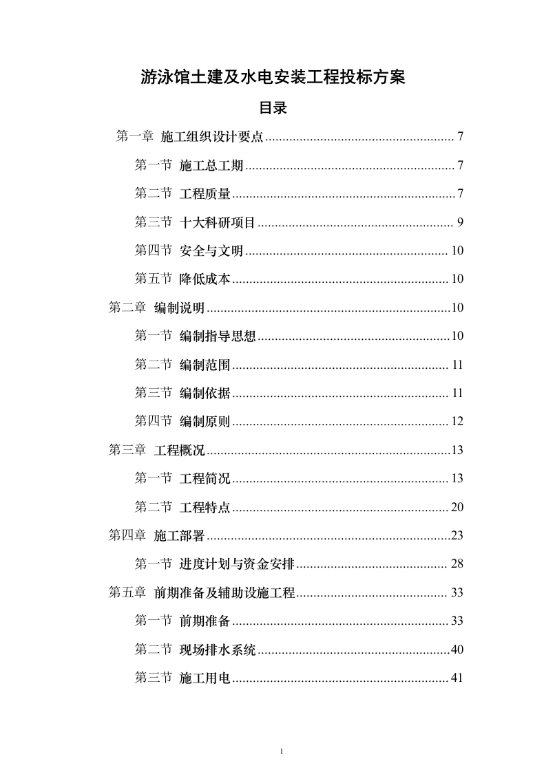 游泳馆土建及水电安装工程_投标方案（技术标413页）（2024年修订版）.docx 第1页