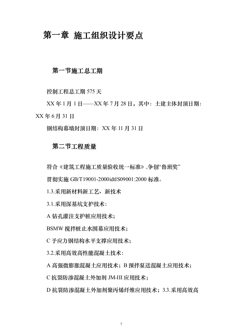 游泳馆土建及水电安装工程_投标方案（技术标413页）（2024年修订版）.docx 第7页