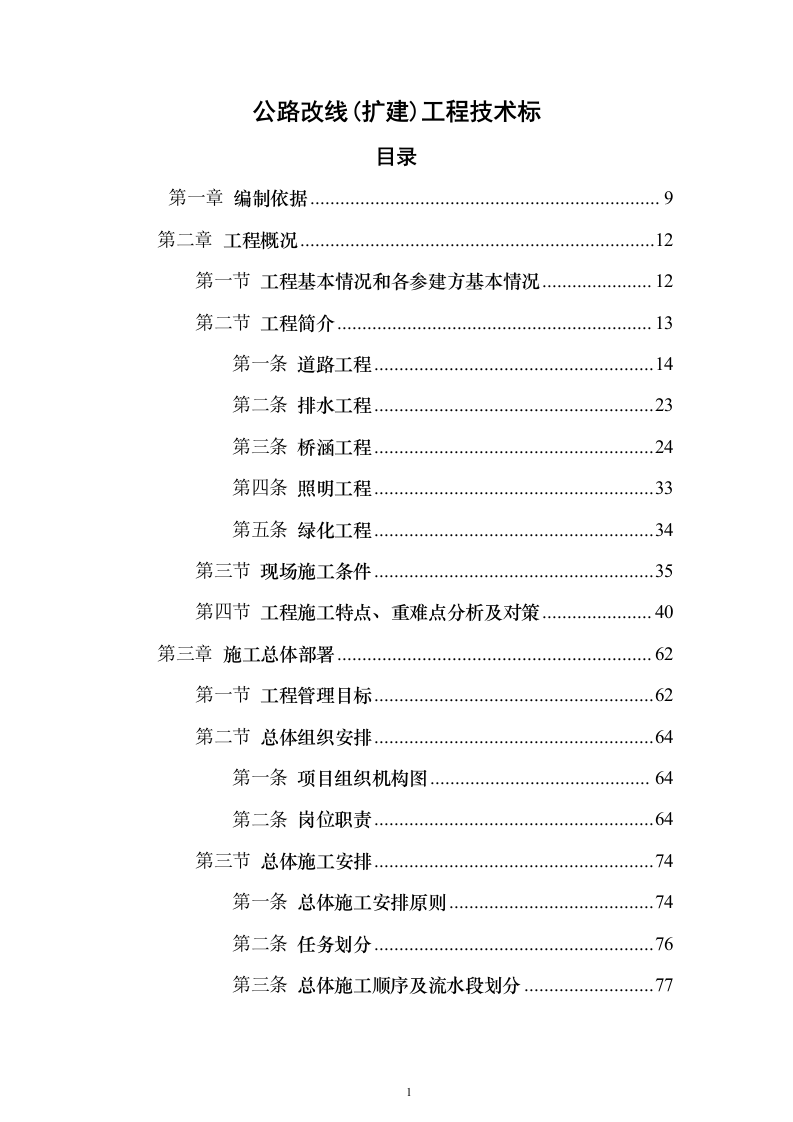 公路改线（扩建）工程技术标596页（2024年修订版）.docx 第1页