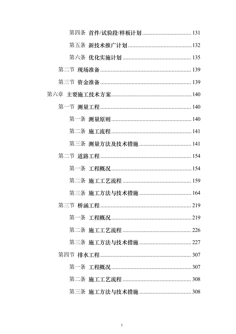 公路改线（扩建）工程技术标596页（2024年修订版）.docx 第3页