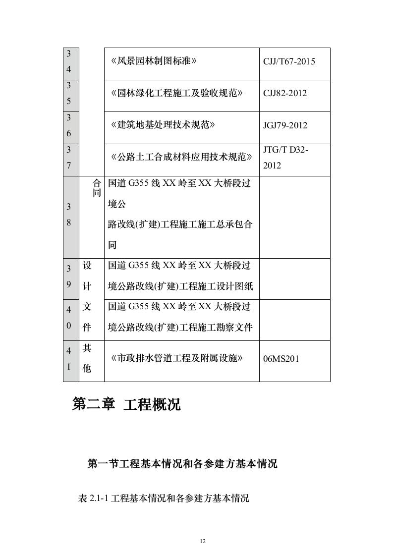 公路改线（扩建）工程技术标596页（2024年修订版）.docx 第12页