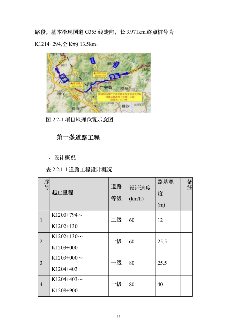 公路改线（扩建）工程技术标596页（2024年修订版）.docx 第14页