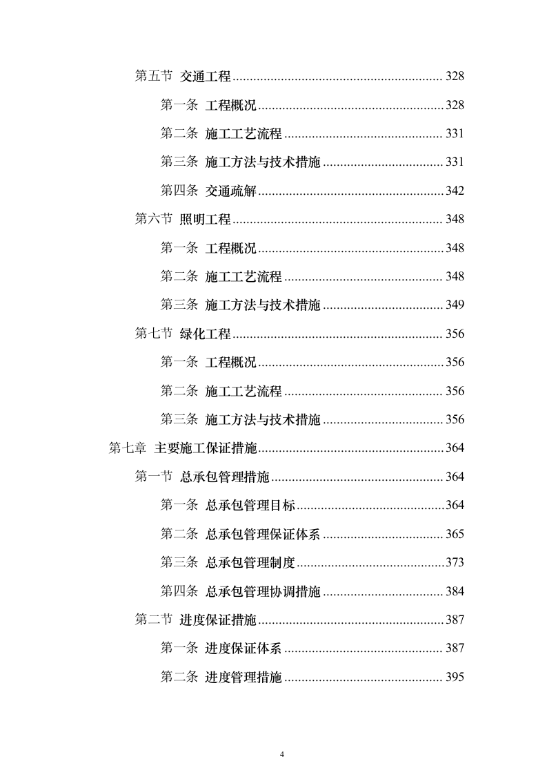 公路改线（扩建）工程技术标596页（2024年修订版）.docx 第4页