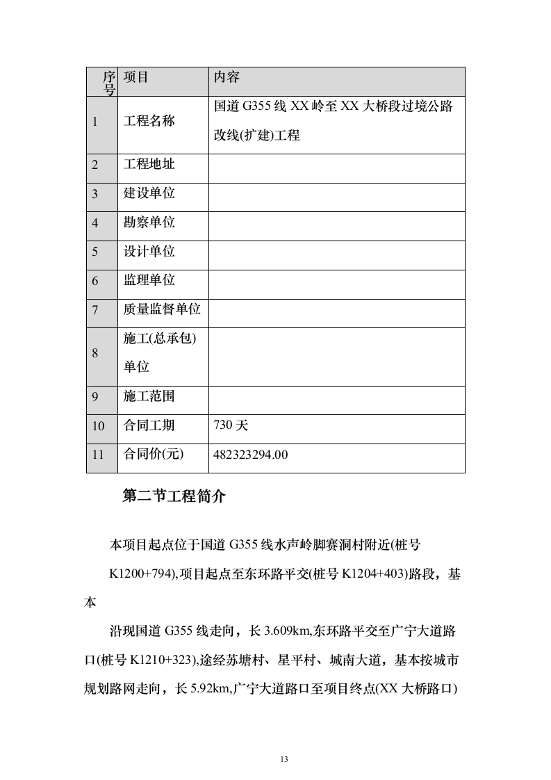 公路改线（扩建）工程技术标596页（2024年修订版）.docx 第13页